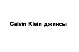 Calvin Klein джинсы